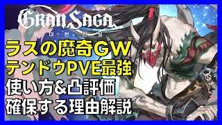 【グランサガ】 ラスの魔奇GW 「テンドウ」 評価を下すぞ。使い方 \u0026 凸別 評価、確保する理由 【GranSaga : 格蘭騎士團】