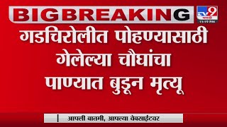 Gadchiroli News | गडचिरोलीच्या चामोर्शी तालुक्यातील घटना