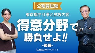 【LEC公務員】過去問演習が鍵！ | 都庁の仕事と試験内容《後編》