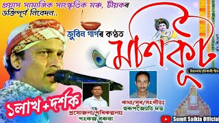 মণিকূট সিংহাসন || দিহানাম || কণ্ঠ- জুবিন গাৰ্গ ||অসমীয়া ভক্তিমূলক গীত।