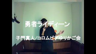 勇者ライディーン／子門真人/コロムビアゆりかご会：うたスキ動画