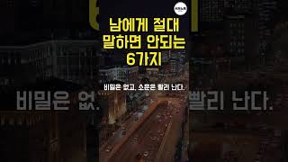 남에게 절대 말하면 안되는 6가지｜성공명언｜인생명언｜부자명언