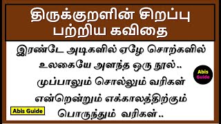 திருக்குறளின் சிறப்பு பற்றிய கவிதை | திருக்குறள் பற்றிய கவிதை | திருக்குறள் கவிதை