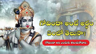 గోవిందా అంటే అర్థం ఏంటో తెలుసా?... గోవిందా అని ఎందుకు తలుచుకోవాలి | Sky Devotional