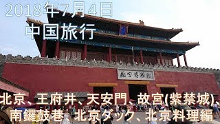 中国旅行・観光【北京、王府井、天安門、故宮】　2018年7月4日