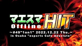 マエスマHIT#49 ft.Kome,Ike,からあげ,Levi,ルミナス,Masashi,Lunamado,alice,りゅーおー,momon,and more! #スマブラSP #マエスマ