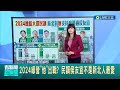 2024民進黨由