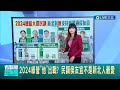 2024民進黨由