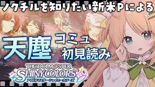 【シャニマス】『天塵』コミュでノクチルの解像度を上げる会【宅録声優VTuber日向瀬ゆず】