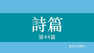 【詩篇】主題講道（44）～陳但以理傳道