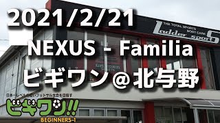 【試合動画】2021年2月21日（日）NEXUS - Familia(ビギワン＠北与野）