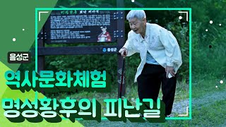 음성군 감곡면 역사문화 체험 ''명성황후의 피난길''