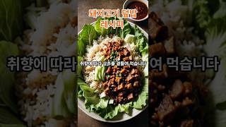 [ENG/JP/SPA] 돼지고기 덮밥 레시피 / Pork rice bowl recipe  #shorts