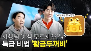 대금을 즉시 현금으로 회수! 황금두꺼비 '매출채권팩토링' 서비스 / [더좋은상담소] EP.04