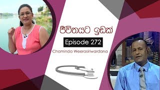 Jiwithayata Idak Ep 272 Dr Chaminda Weerasiriwardana