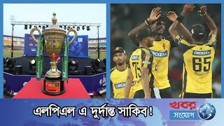 সাকিব ম্যাজিক চলছে এলপিএলে! | Sakib Al Hasan | Gall Titans | LPL