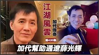 《加代傳奇》第420集：加代幫助通遼薛光輝 #一口氣看完 #小說 #故事