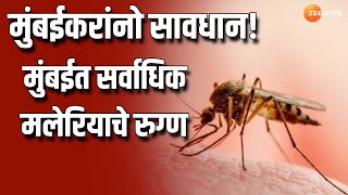 Health Alert | मुंबईकरांनो सावधान! महाराष्ट्रात सर्वाधिक मलेरियाचे रुग्ण मुंबईत | zee 24 taas