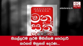 සියල්ලටම ප්‍රථම මිනිස්කම පෙරදැරි කරගත් මනුසත් දෙරණ...