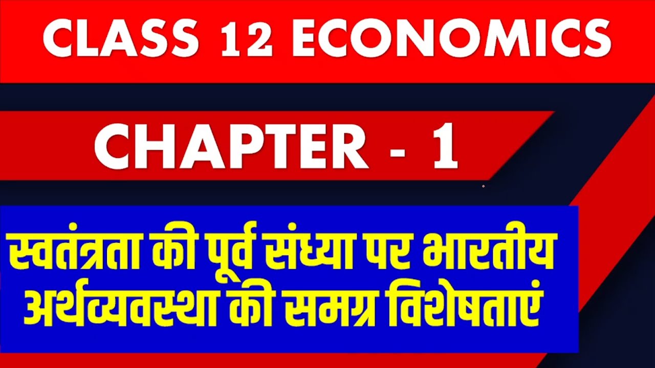 Class 12 Economics Chapter 1 स्वतंत्रता की पूर्व संध्या पर भारतीय ...