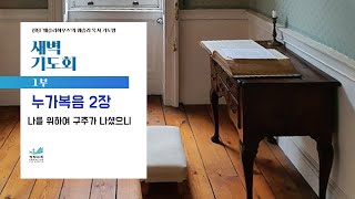 [새벽기도회] 나를 위하여 구주가 나셨으니 누가복음 2장 김정우 목사 2025.2.8