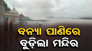 ବନ୍ୟା ପାଣିରେ ବୁଡ଼ିଲା ମା ଭଟ୍ଟାରିକାଙ୍କ ମନ୍ଦିର | Odisha Reporter