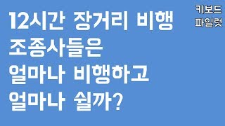 12시간 장거리 비행 중에 조종사들이 쉬는 방법!?