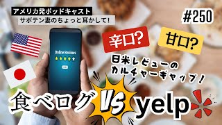 #250 【日米カルチャーギャップ】食べログ評価が辛口なのは日本？アメリカ？