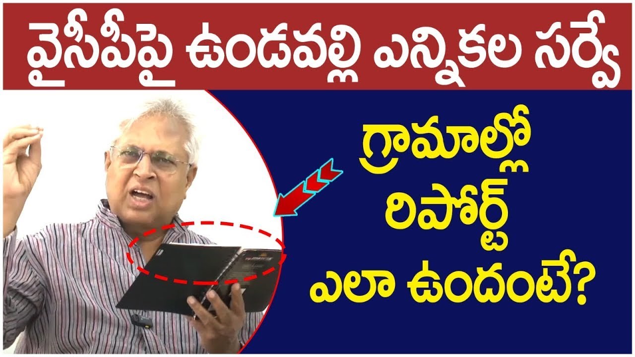 Undavalli Arun Kumar Latest Survey On AP Politics | Who Will Win In AP ...