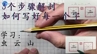 书法基本练习 ｜每个字的3个破译技巧 ｜本期学习：虫，云，山｜专业大师教你写好字｜硬笔练习