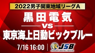 【社会人バスケ】黒田電気vs東京海上ビックブルー［2022男子関東地域リーグA・7月16日］