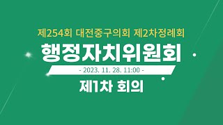 제254회 대전중구의회 제2차 정례회 행정자치위원회 제1차 회의