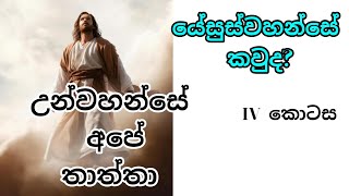 4.යේසුස්වහන්සේ කවුද? උන්වහන්සේ අපේ තාත්තා. |Who is JESUS|