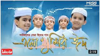 খুশির ঈদ। Ramjaner Rojar Sheshe Elo Khushir Eid।রমজানের ঐ রোজার শেষে এলো খুশির ঈদ( lyrics video)