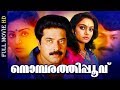 Award Winning Super Hit Malayalam Movie | Nombarathipoovu | Full Movie | Ft.Mammootty, Madhavi