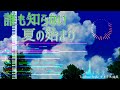 【東方風自作曲】誰も知らない夏の始まり【タイトル曲風】