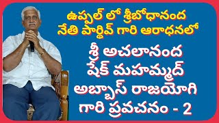 ఉప్పల్ లో శ్రీ అచలానంద షేక్ మహమ్మద్ అబ్బాస్ రాజయోగి గారి ప్రవచనం -2