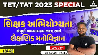 TET TAT Exam Preparation | શિક્ષક અભિયોગ્યતા | શૈક્ષણિક મનોવિજ્ઞાન | Lec - 2 | Adda247 Gujarat