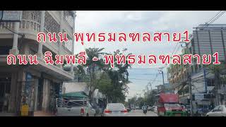 @ถนน พุทธมลฑลสาย 1 ถนน ฉิมพลี