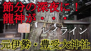 【元伊勢外宮】レイライン「御来光の道」に白龍・黒龍が舞降りる聖地に鎮座する