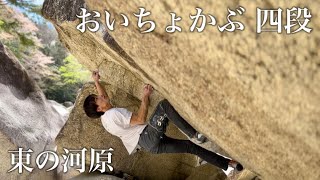 おいちょかぶ 四段 東の河原 #bouldering