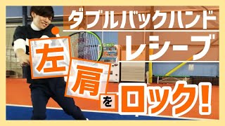 【“見て”上達するテニス】ダブルバックハンドのレシーブは“左肩をロック”!!