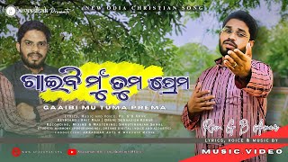 ଗାଇବି ମୁଁ ତୁମ ପ୍ରେମ | GAIBI MU TUMA PREMA-PRABHU JISHU | NEW ODIA CHRISTIAN SONG |#GB_Amar #araadhak