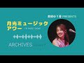 美根ゆり香 fm番組 月光ミュージックアワー 688回アーカイブ