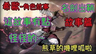 【Sdorica】萬象物語｜希歐｜角色故事｜名劍出鞘｜故事篇｜這故事有點怪怪的～