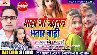 #ANAND_PREMI ||यादव जी जईसन भतार चाही ||#RADHA_RAGNI ||Yadav Ji Jaisan Bhatar Chahi ||Kranti Music