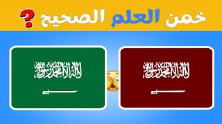 خمن إسم الدولة | تحدي تخمين أعلام الدول 🚩 من الحقيقة و المزيفة- إختبر  ذكائك 🧠