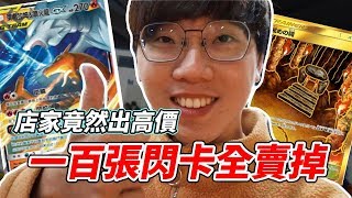 【PTCG】第三彈寶可夢一百張閃卡全賣掉！第一天超高價！【維特】