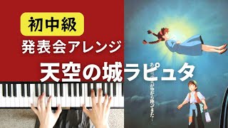 天空の城ラピュタ ピアノ初中級 発表会のための名曲ライブラリー スタジオジブリ