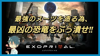 [ﾈｷﾞﾄﾛ] [PS5]【EXOPRIMAL 】【エグゾプライマル】『最凶を最強でぶっ潰せ！』#1